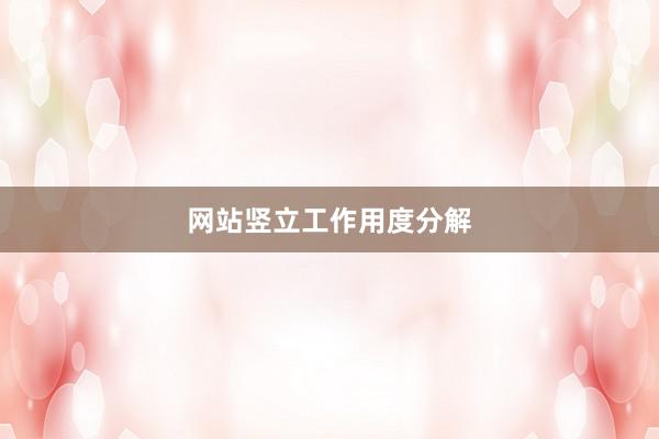 网站竖立工作用度分解