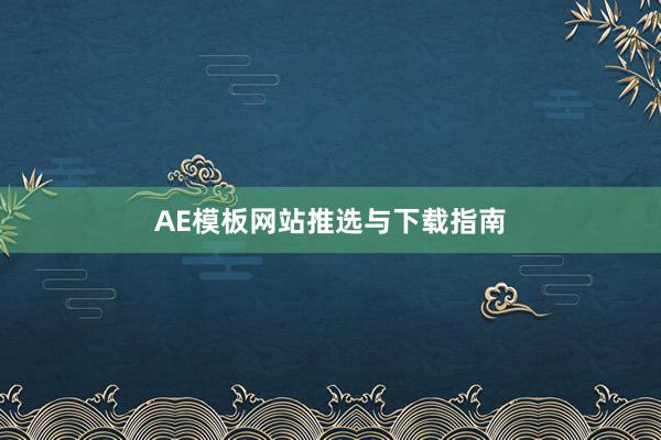 AE模板网站推选与下载指南