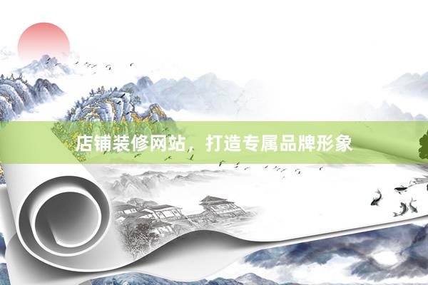 店铺装修网站，打造专属品牌形象