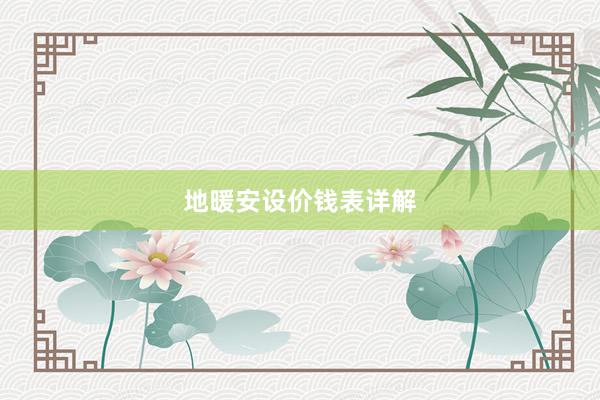 地暖安设价钱表详解