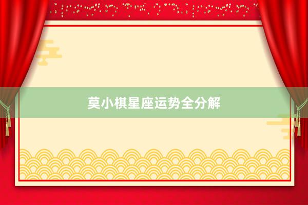 莫小棋星座运势全分解