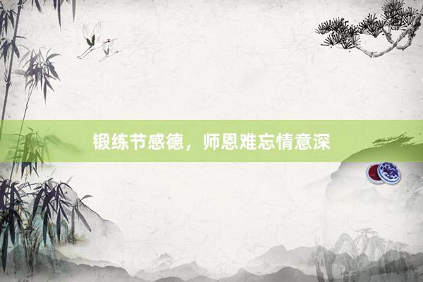 锻练节感德，师恩难忘情意深