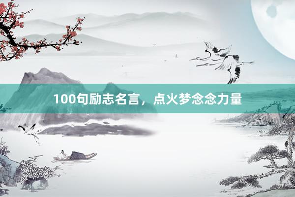 100句励志名言，点火梦念念力量