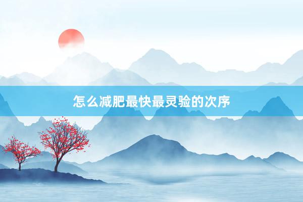 怎么减肥最快最灵验的次序