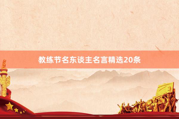 教练节名东谈主名言精选20条
