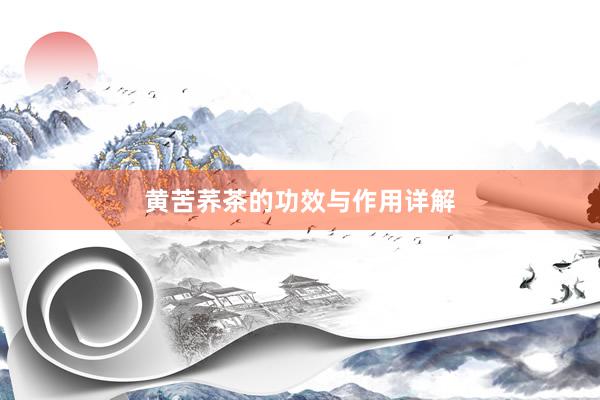 黄苦荞茶的功效与作用详解