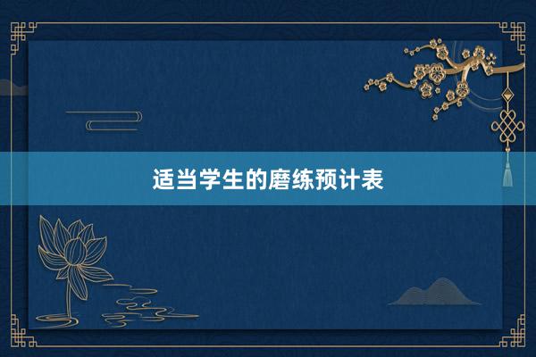 适当学生的磨练预计表