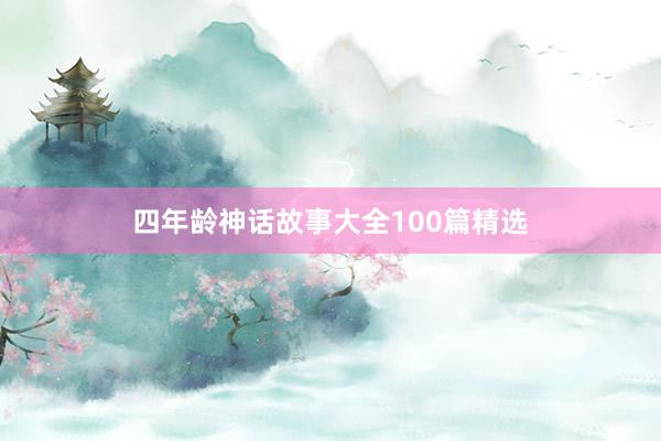 四年龄神话故事大全100篇精选